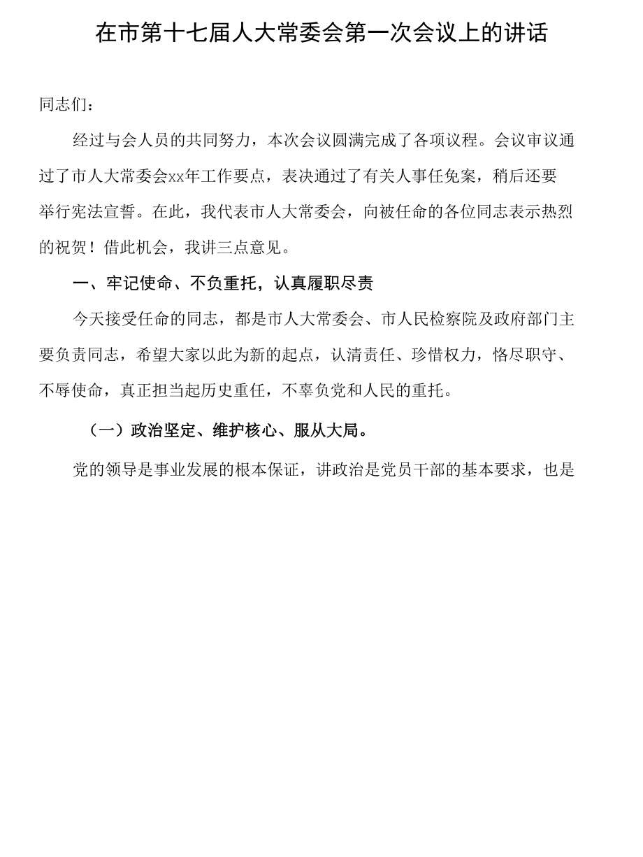 在市第十七届人大常委会第一次会议上的讲话.docx_第1页