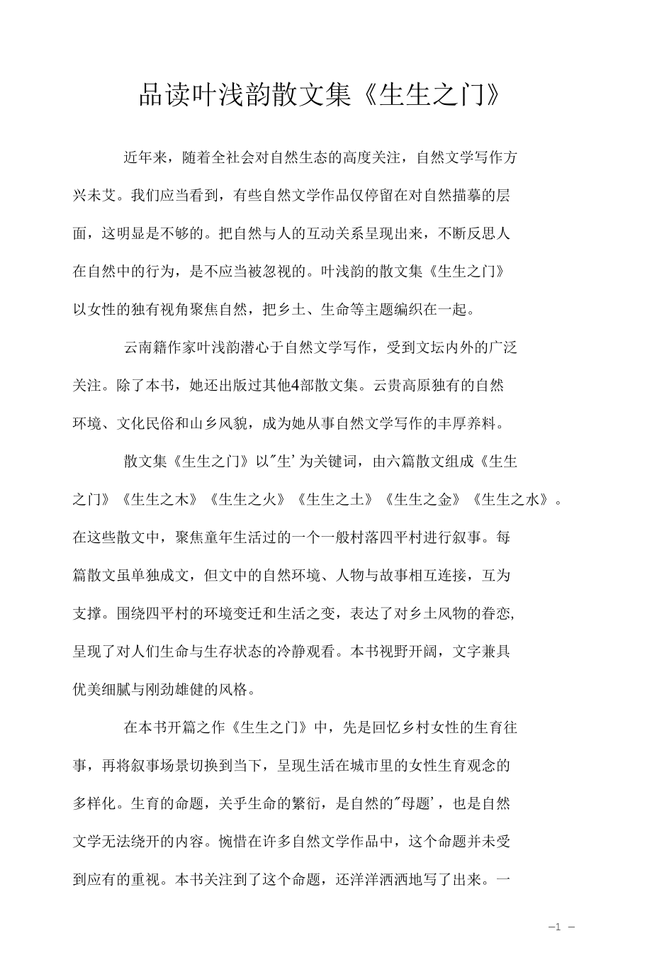 品读叶浅韵散文集《生生之门》（读书笔记+心得体会）.docx_第1页