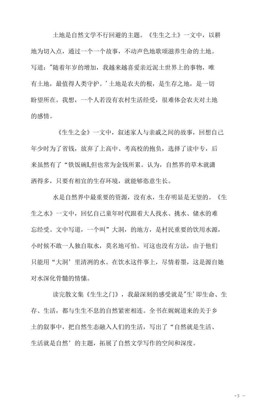 品读叶浅韵散文集《生生之门》（读书笔记+心得体会）.docx_第3页