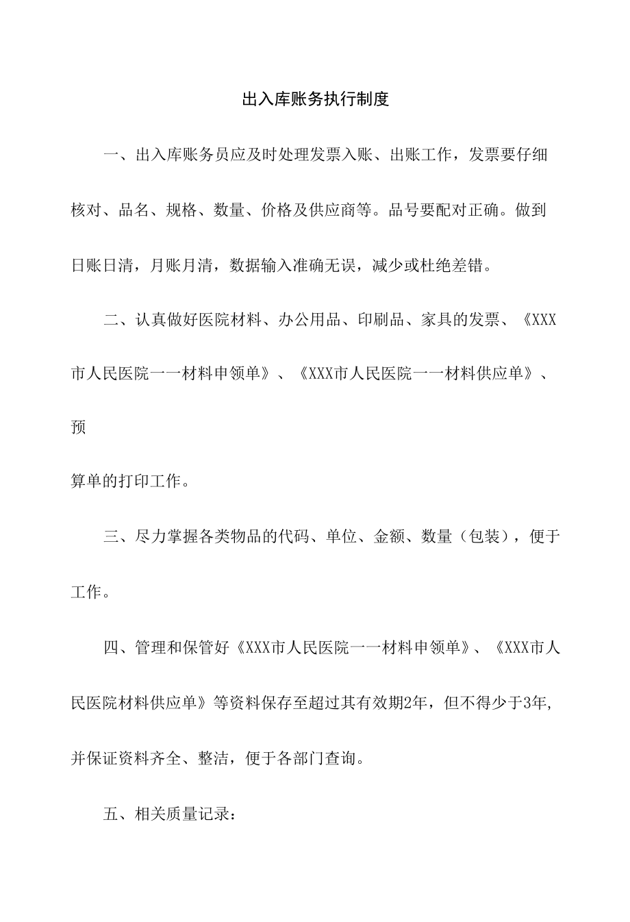 出入库账务执行制度.docx_第1页