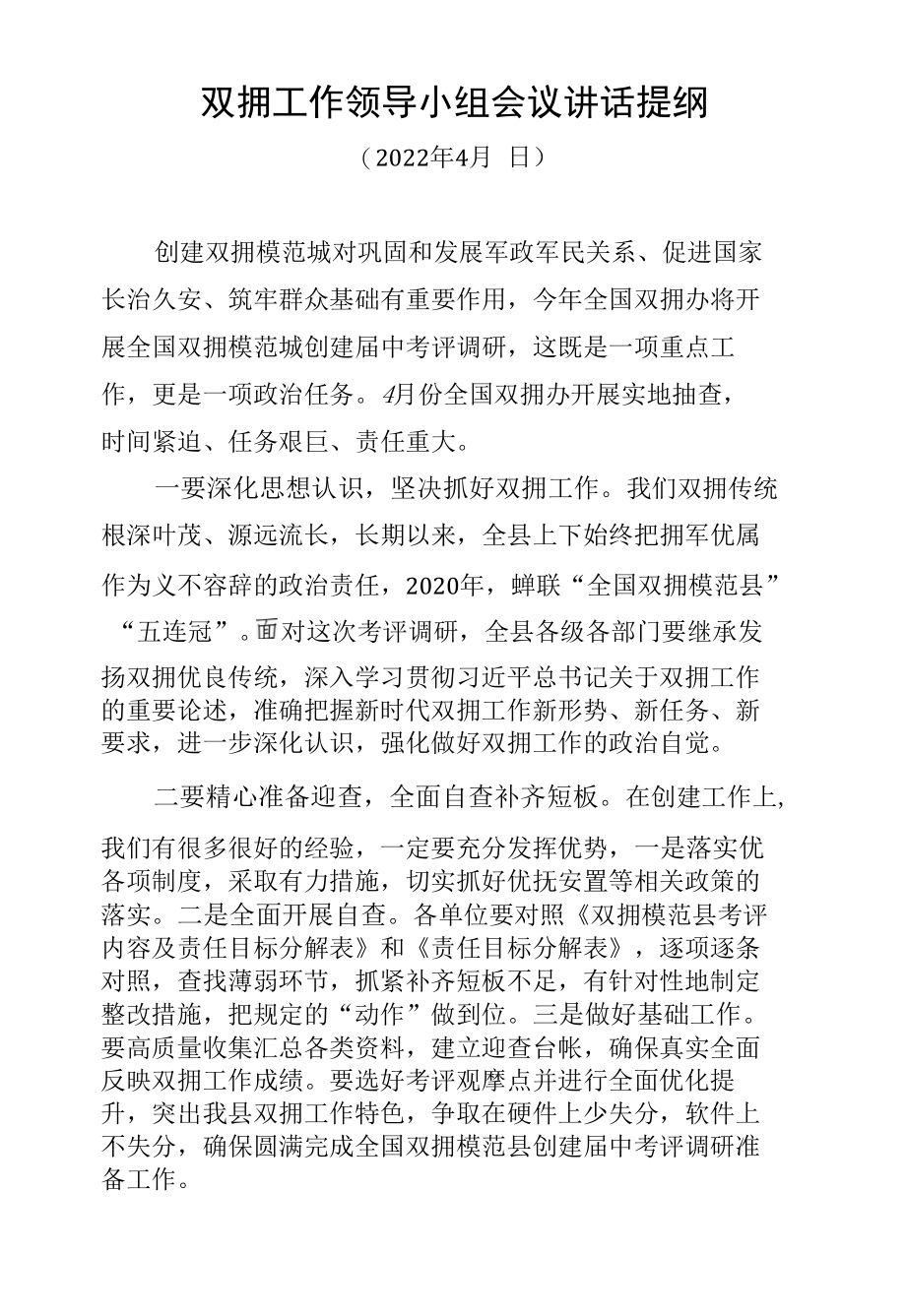 双拥工作领导小组会议讲话提纲.docx_第1页