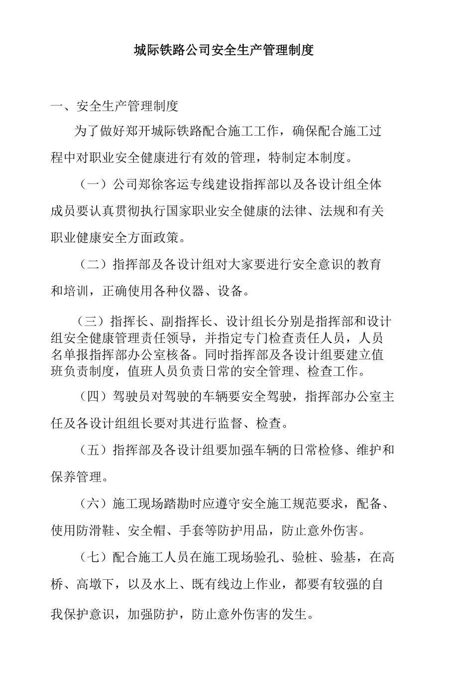 城际铁路公司安全生产管理制度.docx_第1页