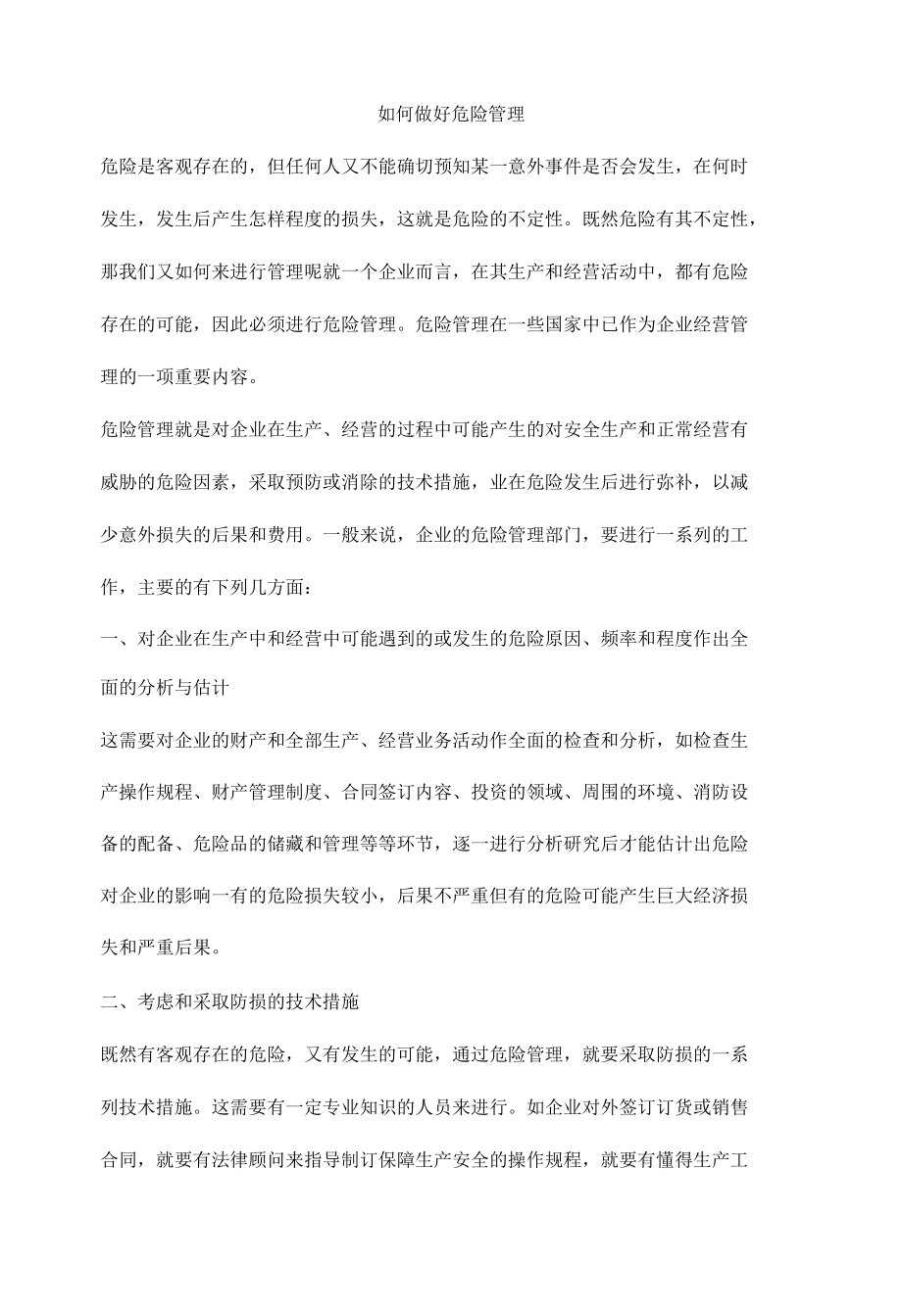 如何做好危险管理.docx_第1页