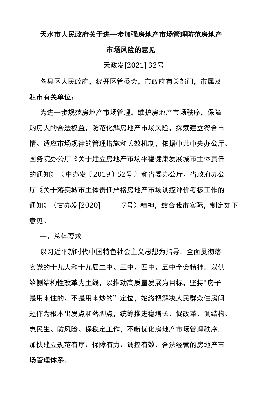 天水市人民政府关于进一步加强房地产市场管理防范房地产市场风险的意见.docx_第1页