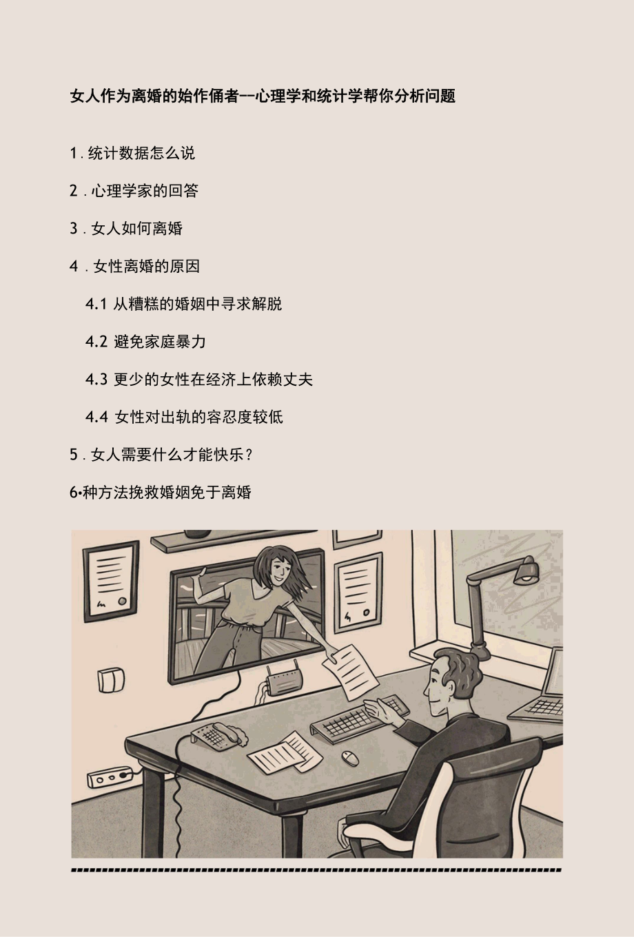 女人作为离婚的始作俑者--心理学和统计学帮你分析问题.docx_第1页