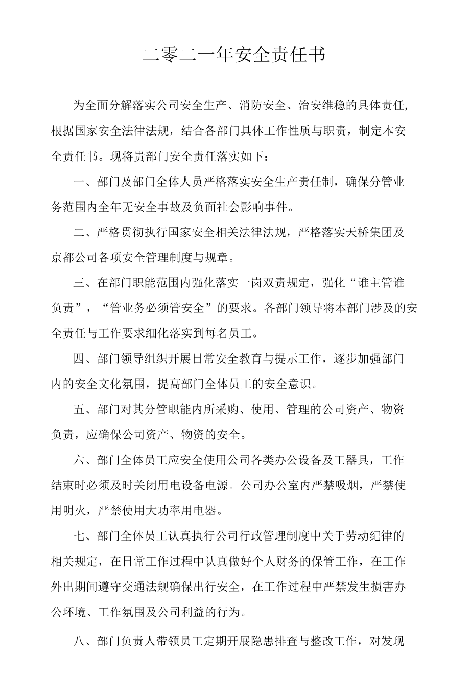 公司各部门安全责任书.docx_第1页