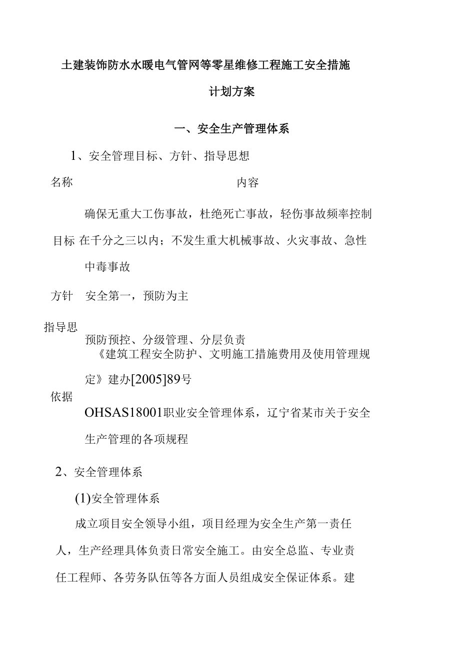 土建装饰防水水暖电气管网等零星维修工程施工安全措施计划方案.docx_第1页