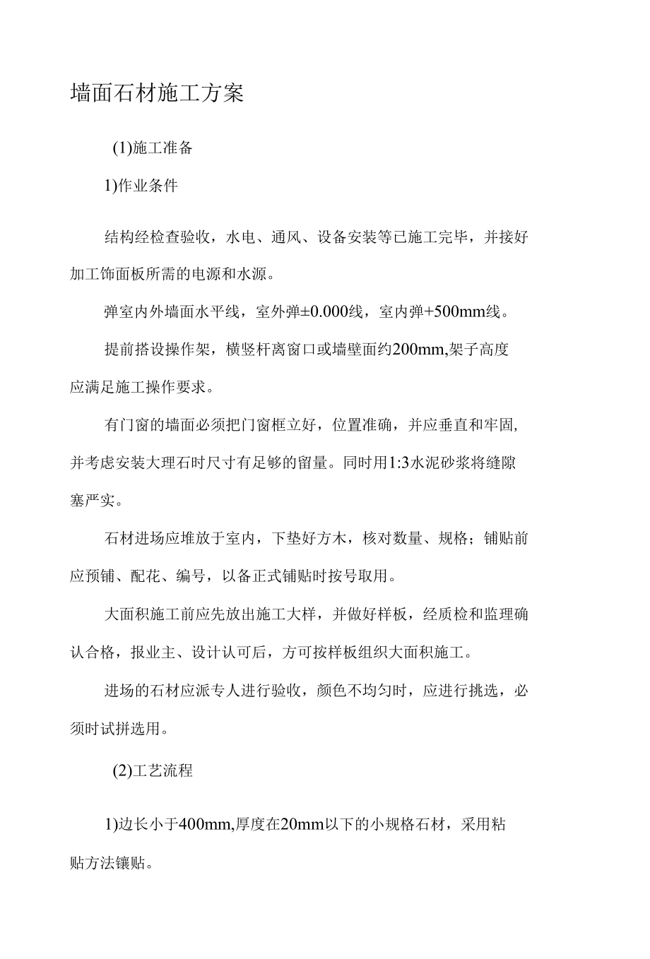 墙面石材施工方案.docx_第1页