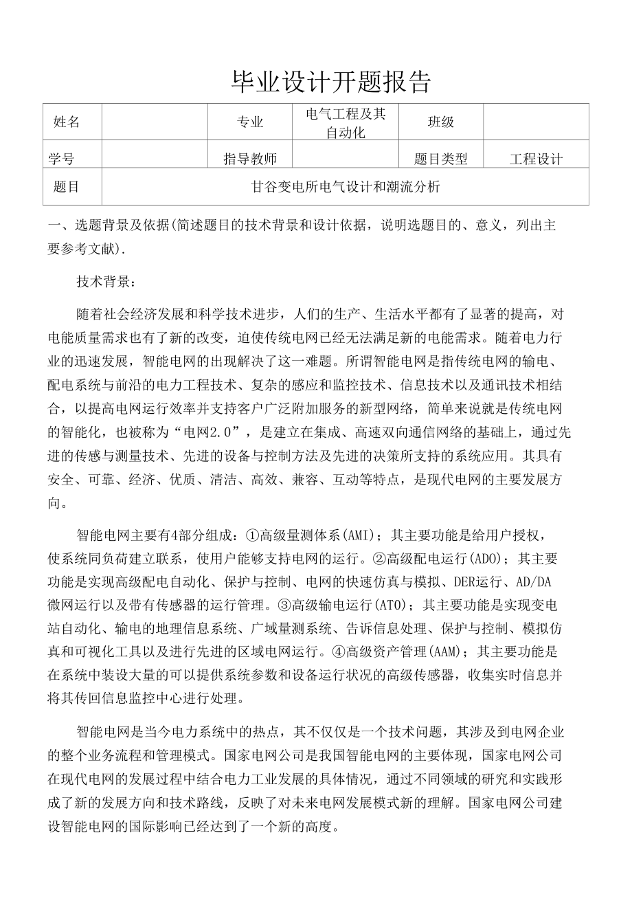 变电所电气设计和潮流分析.docx_第1页