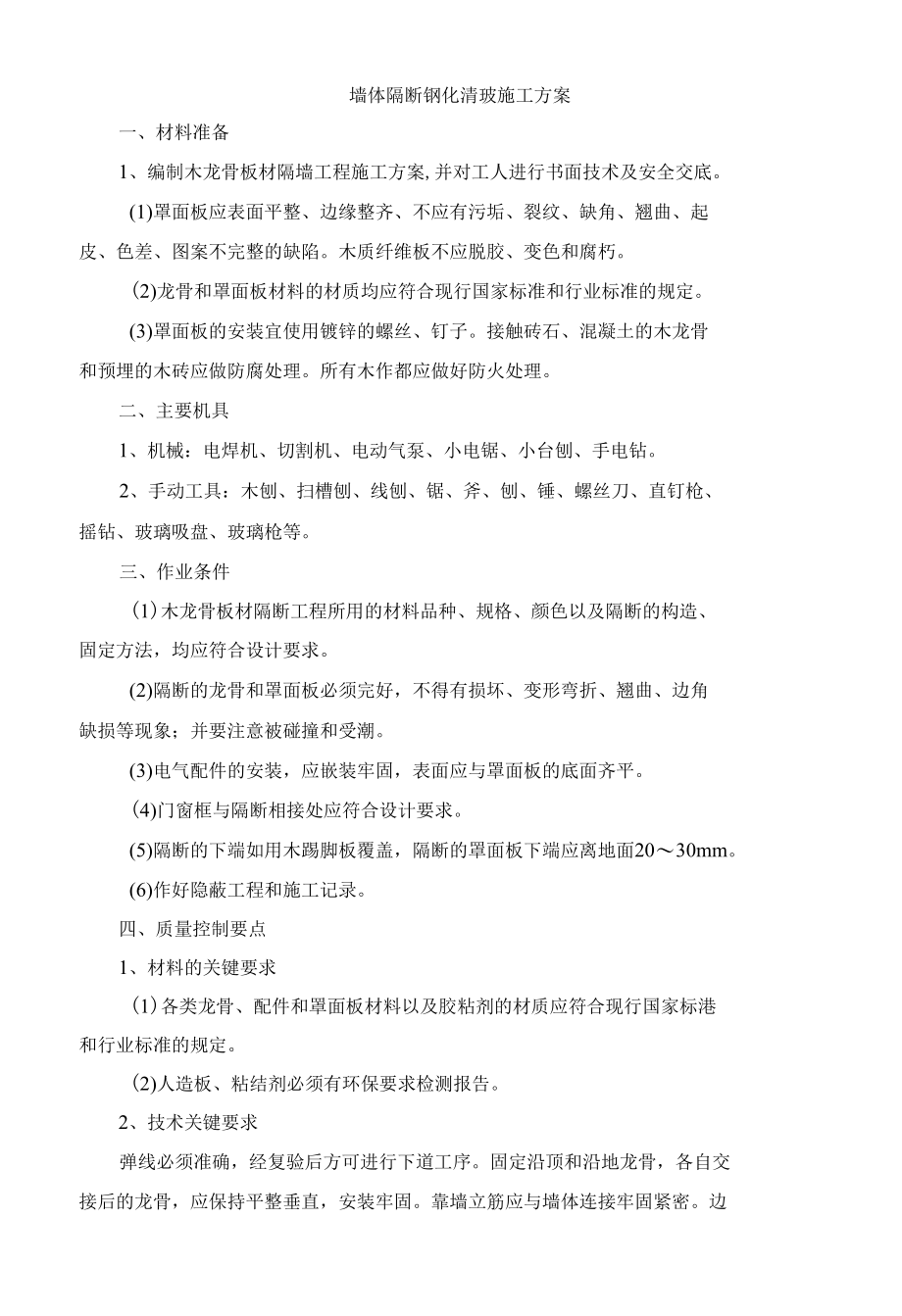 墙体隔断钢化清玻施工方案.docx_第1页