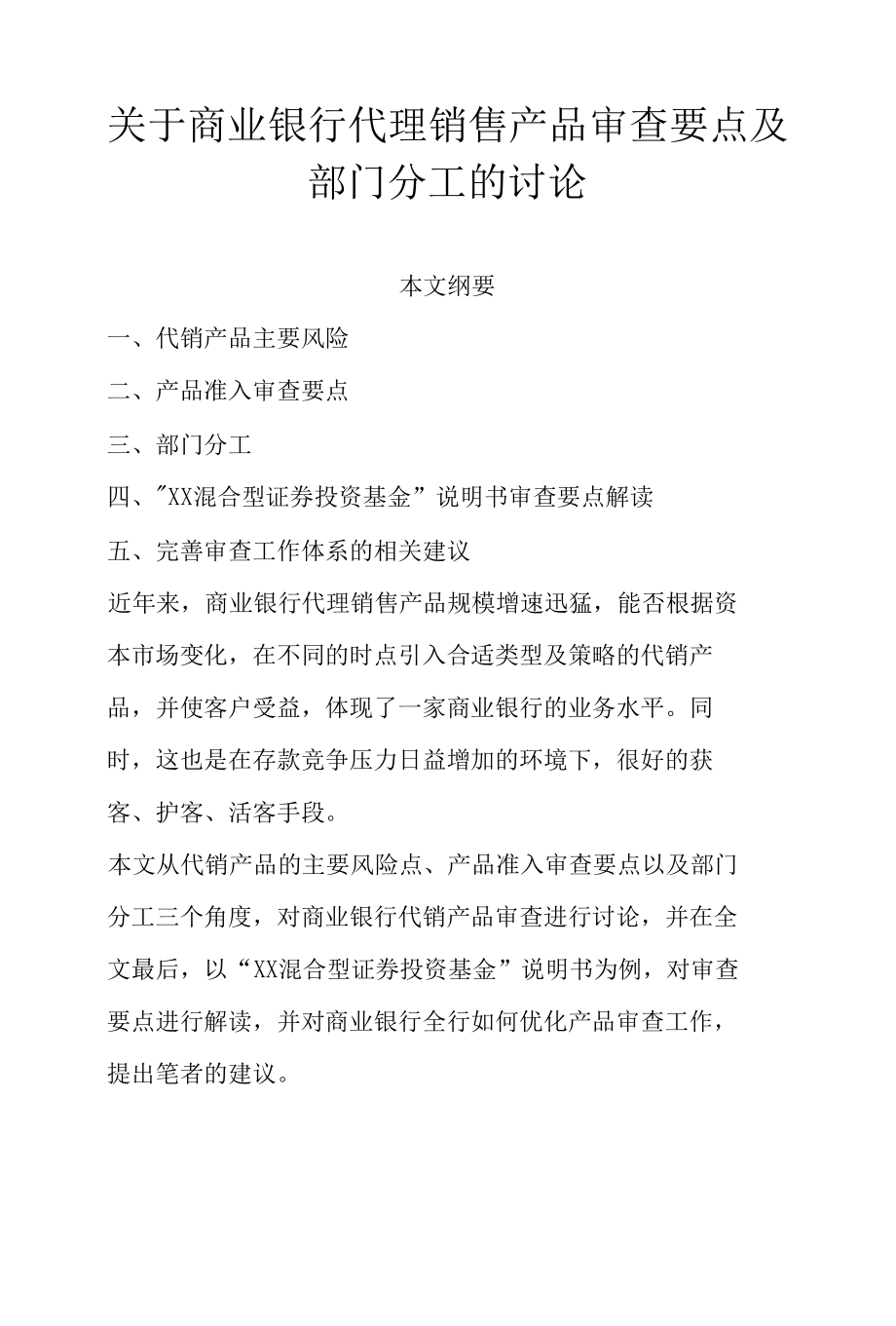 关于商业银行代理销售产品审查要点及部门分工的讨论.docx_第1页