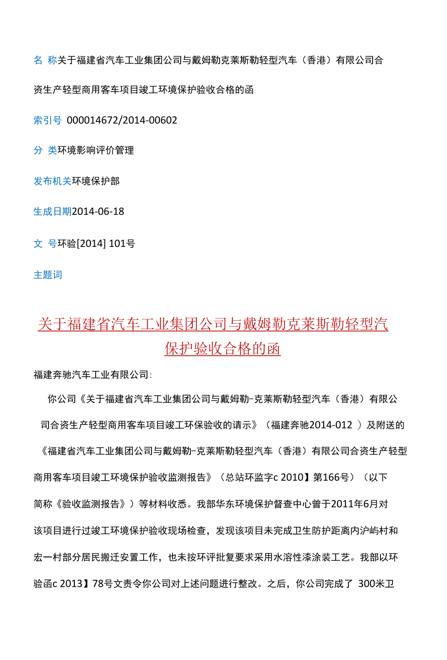 关于福建省汽车工业集团公司与戴姆勒克莱斯勒轻型汽车公司合资生产轻型商用车项目环保验收合格函 环验〔2014〕101号.docx_第1页