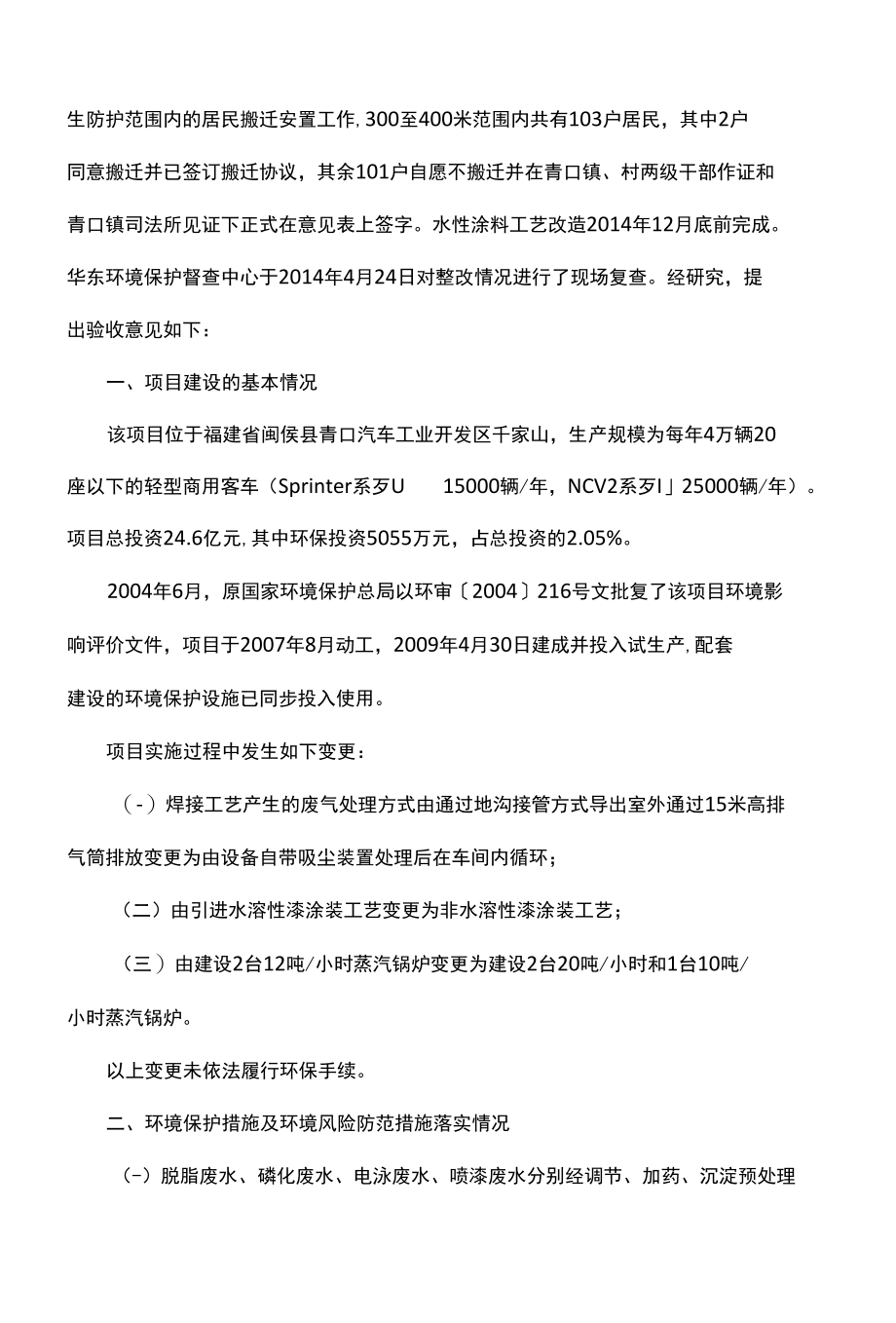 关于福建省汽车工业集团公司与戴姆勒克莱斯勒轻型汽车公司合资生产轻型商用车项目环保验收合格函 环验〔2014〕101号.docx_第2页