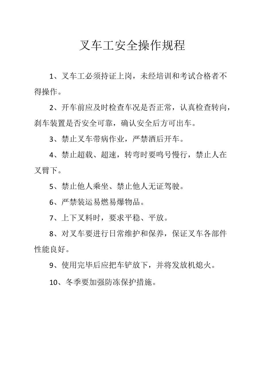 叉车工安全操作规程.docx_第1页