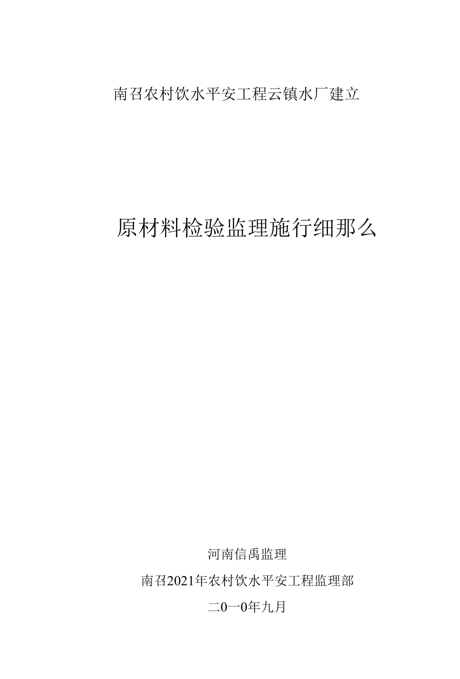 南召县农村饮水安全工程原材料检验监理实施细则.docx_第1页