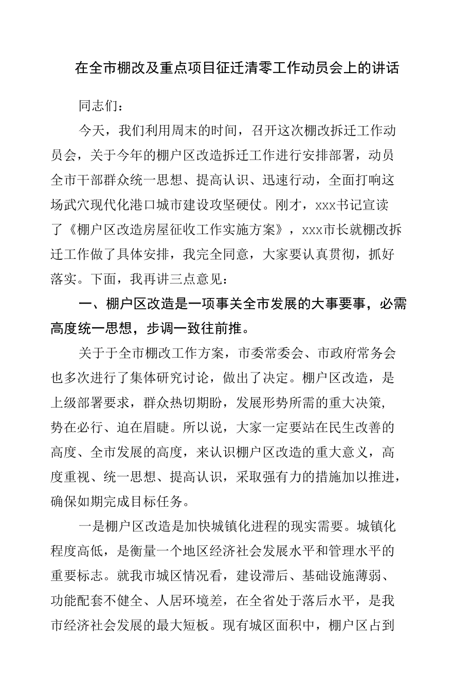 在棚改及重点项目征迁清零工作动员会上的讲话.docx_第1页