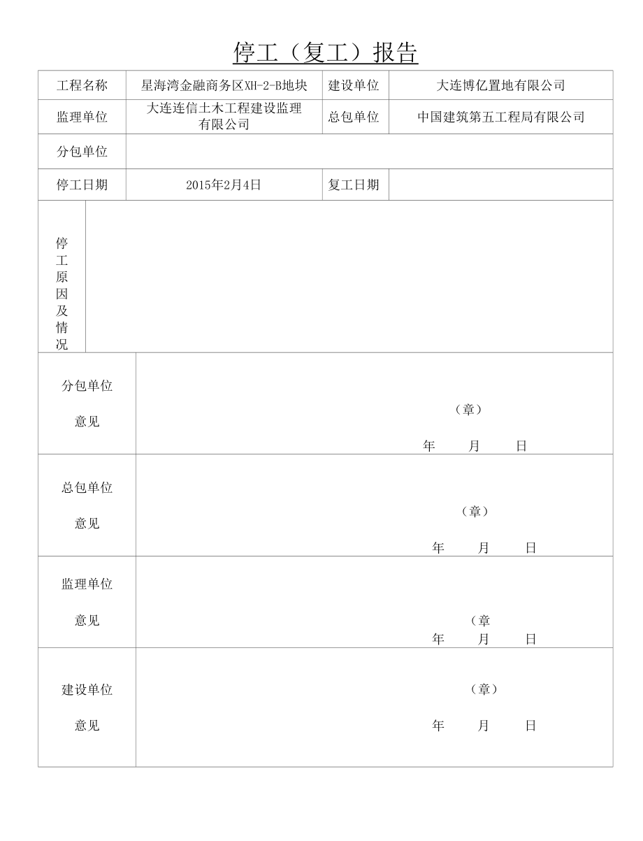 凯泰铭座 停工、复工报告（甲指分包） (1).docx_第1页