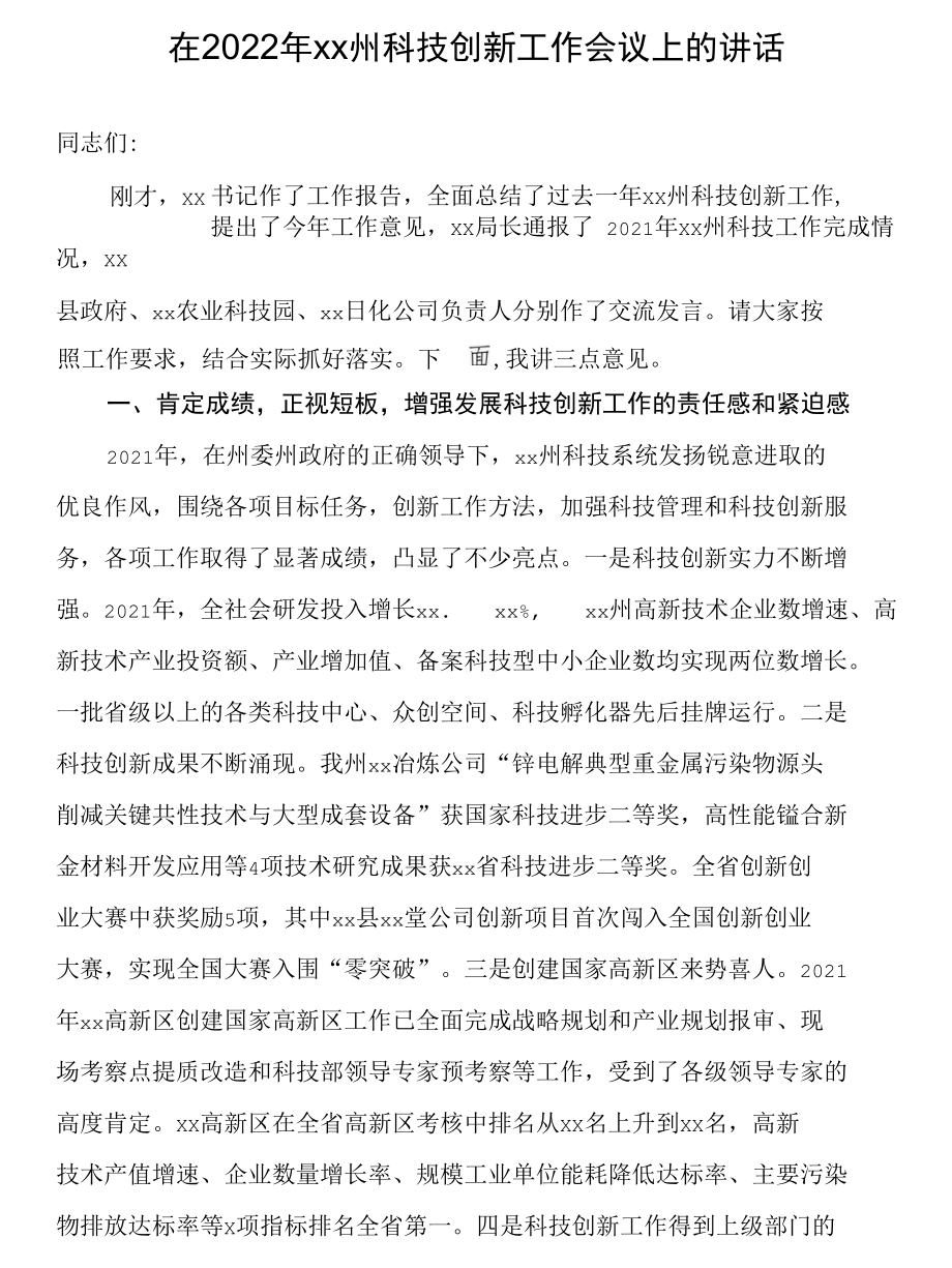 在2022年xx州科技创新工作会议上的讲话.docx_第1页