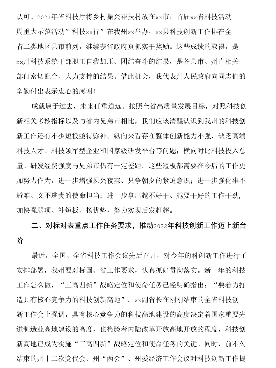 在2022年xx州科技创新工作会议上的讲话.docx_第2页