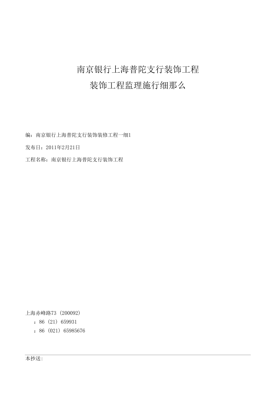 南京银行上海普陀支行装饰工程监理实施细则.docx_第1页