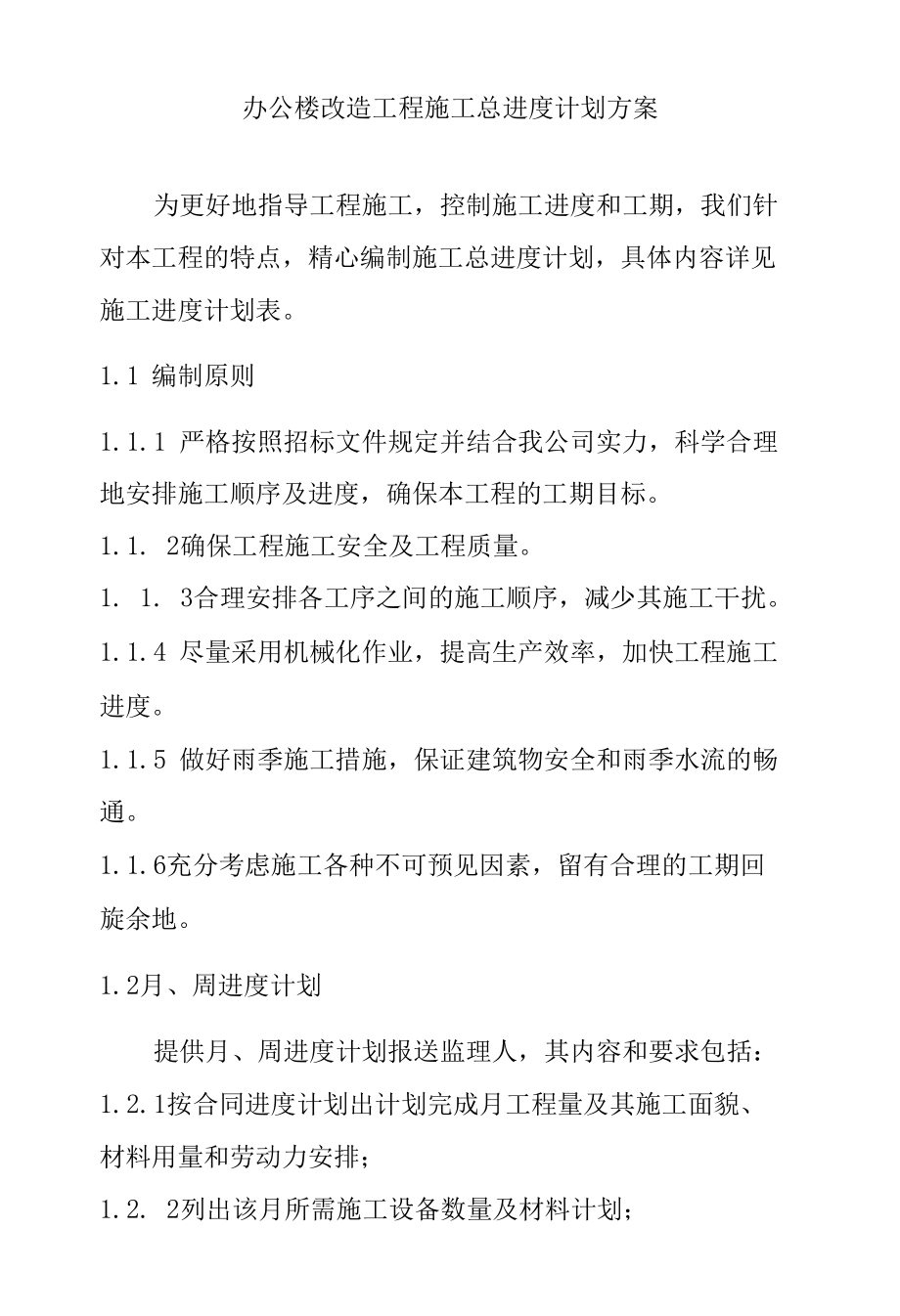 办公楼改造工程施工总进度计划方案.docx_第1页