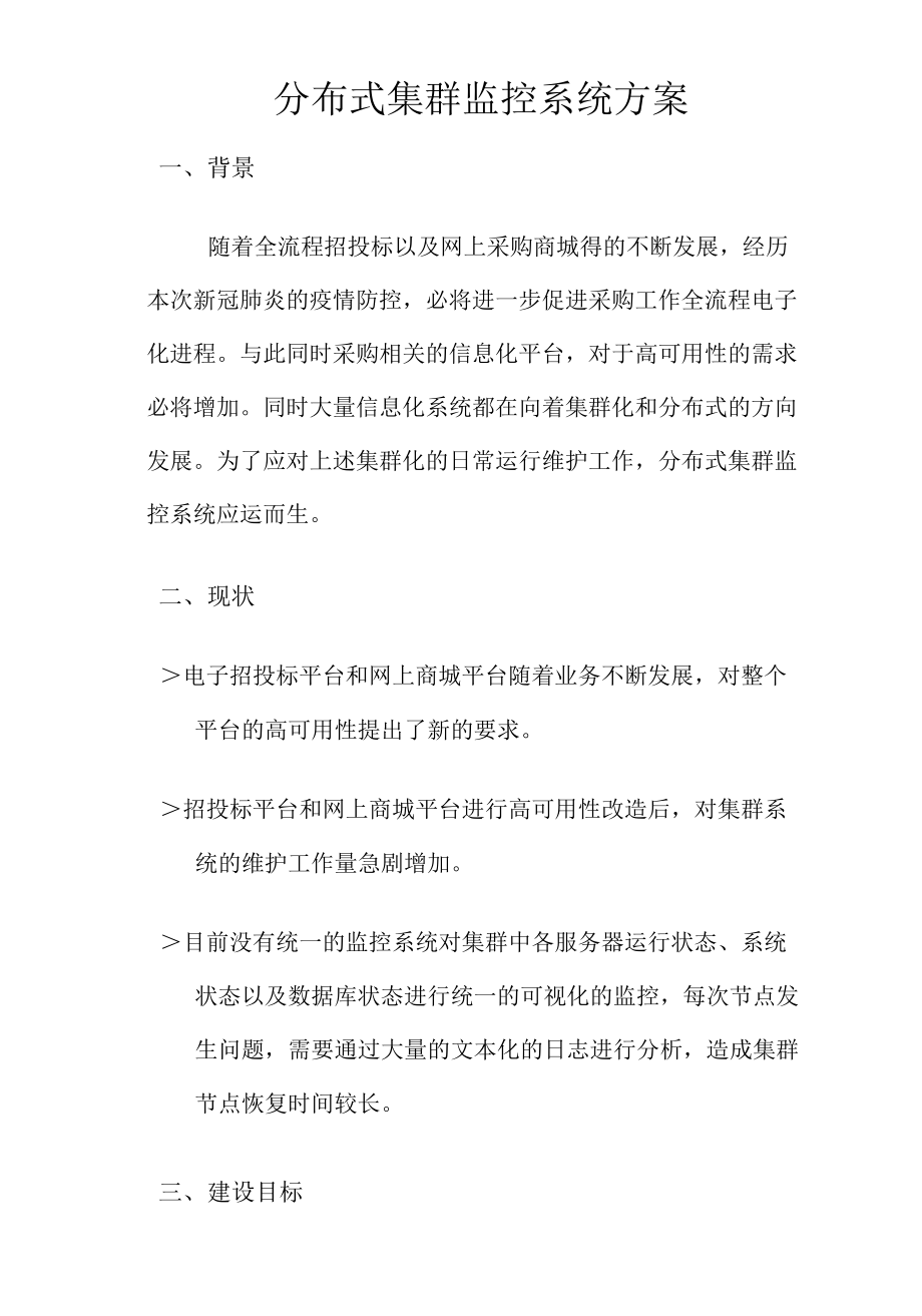 分布式集群监控系统方案.docx_第1页