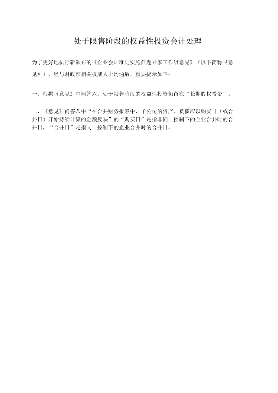 处于限售阶段的权益性投资会计处理.docx_第1页