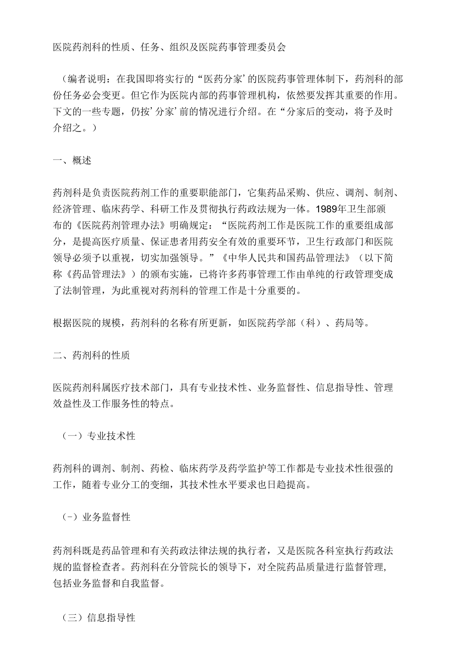 医院药剂科的性质、任务、组织及医院药事管理委员会.docx_第1页