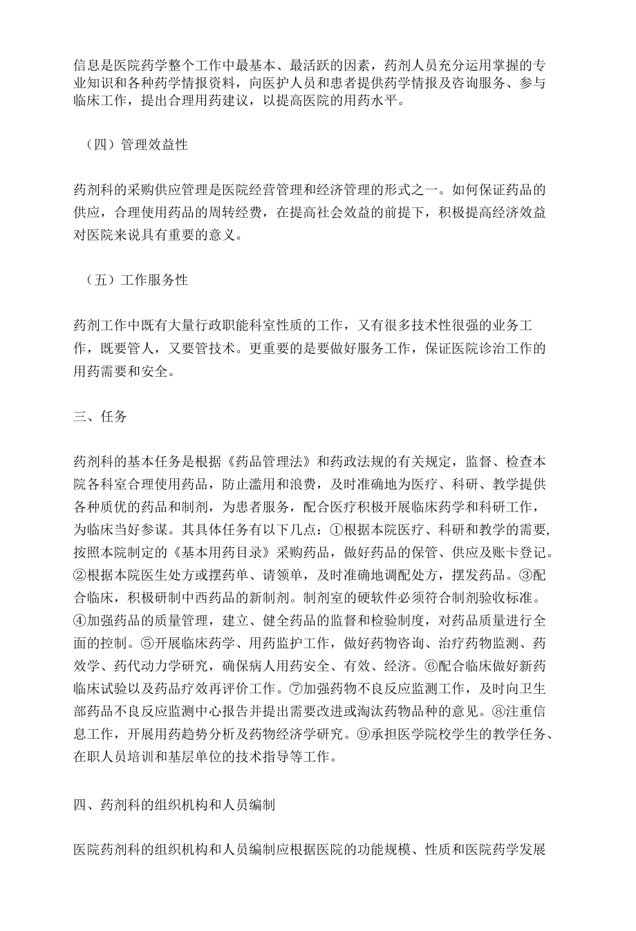 医院药剂科的性质、任务、组织及医院药事管理委员会.docx_第2页