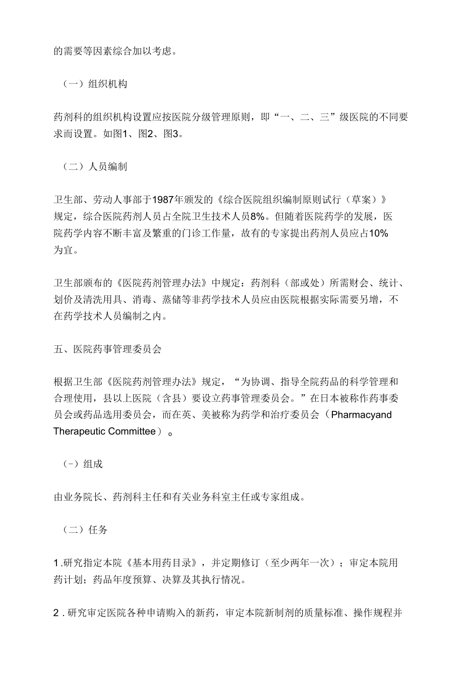 医院药剂科的性质、任务、组织及医院药事管理委员会.docx_第3页