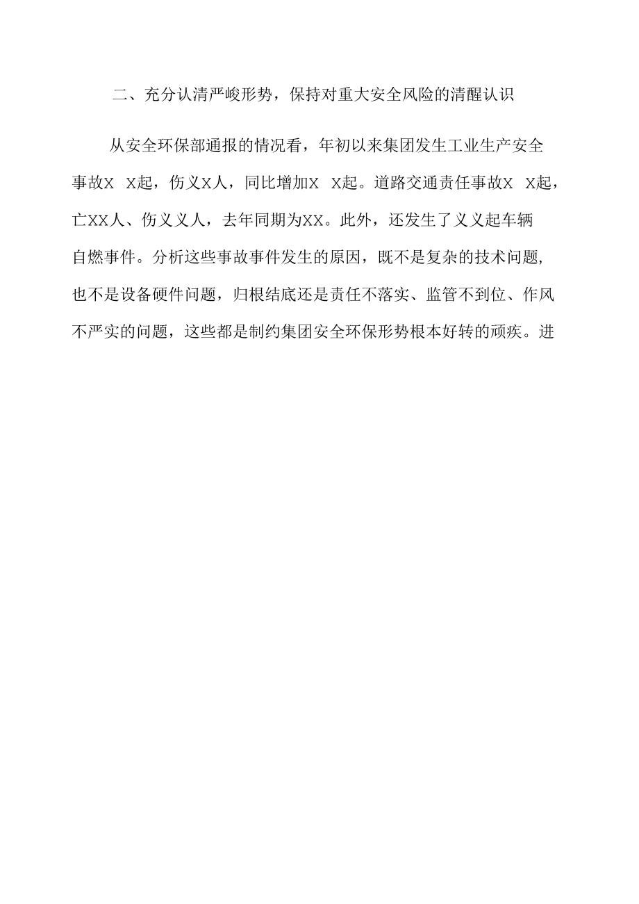 在集团安全环保形势分析会上的讲话.docx_第1页