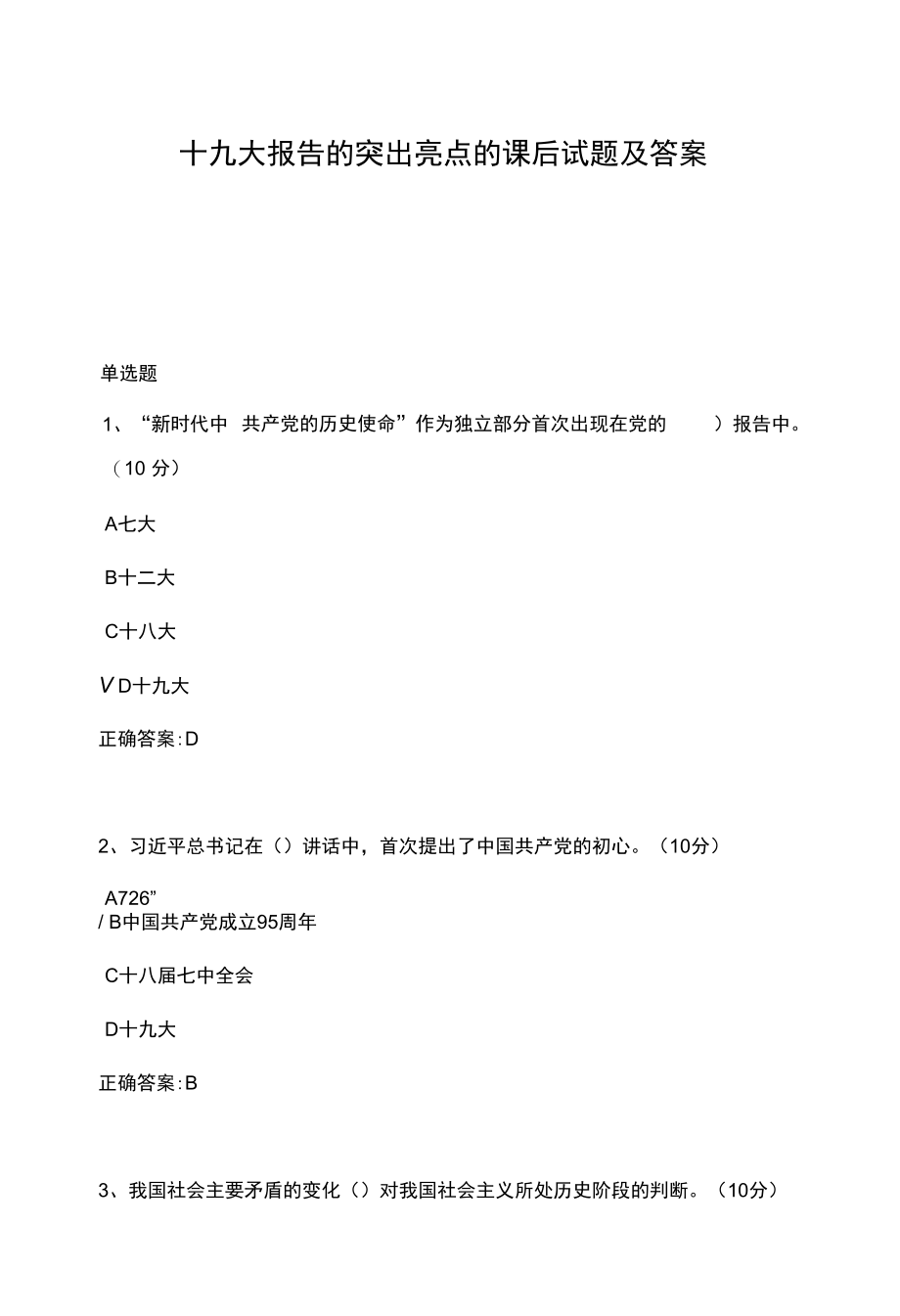 十九大报告的突出亮点的课后试题及答案.docx_第1页