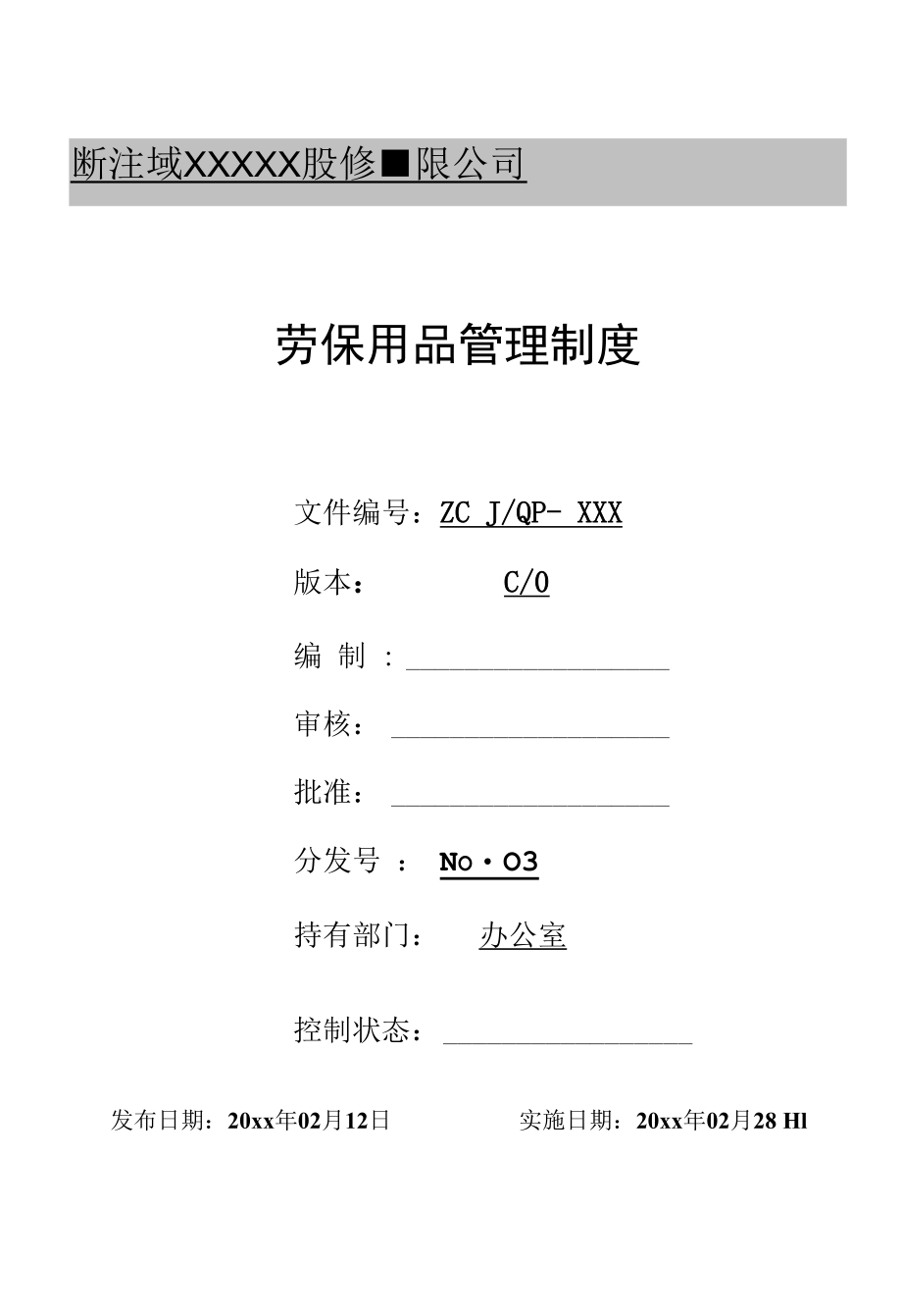 劳保用品管理制度.docx_第1页