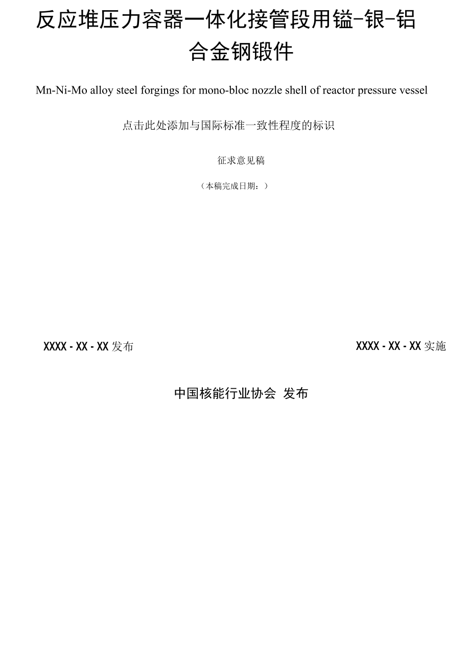 反应堆压力容器一体化接管段用锰-镍-钼合金钢锻件（征求意见稿）.docx_第2页