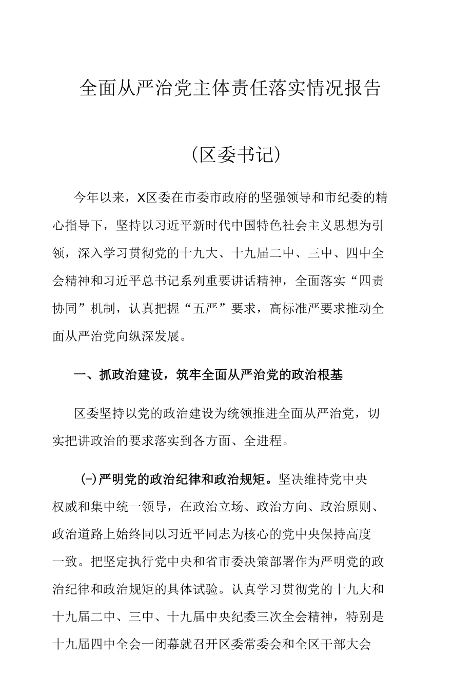 全面从严治党主体责任落实情况报告（区委书记）.docx_第1页