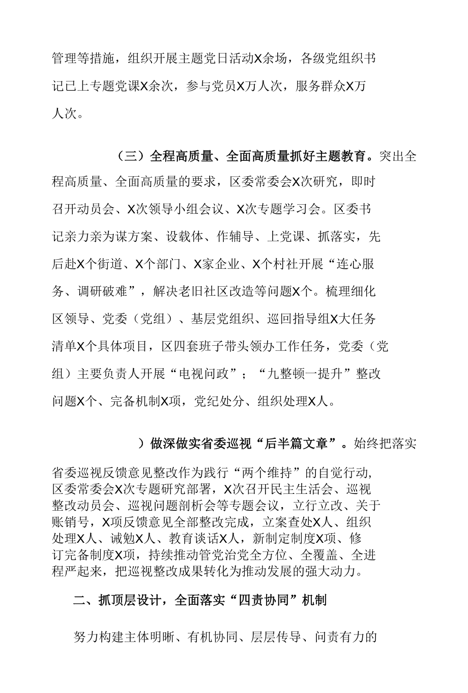 全面从严治党主体责任落实情况报告（区委书记）.docx_第3页