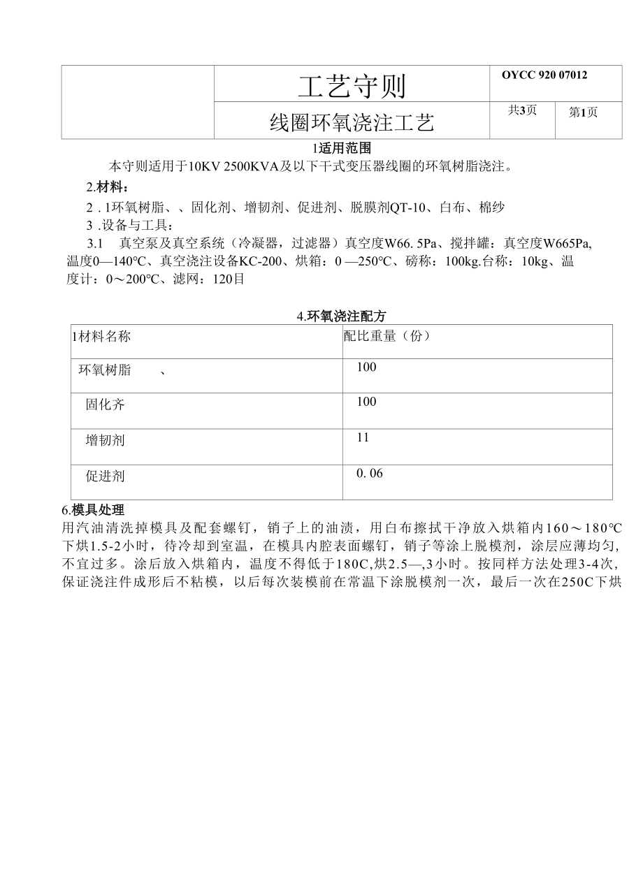 变压器线圈浇注工艺12.docx_第1页