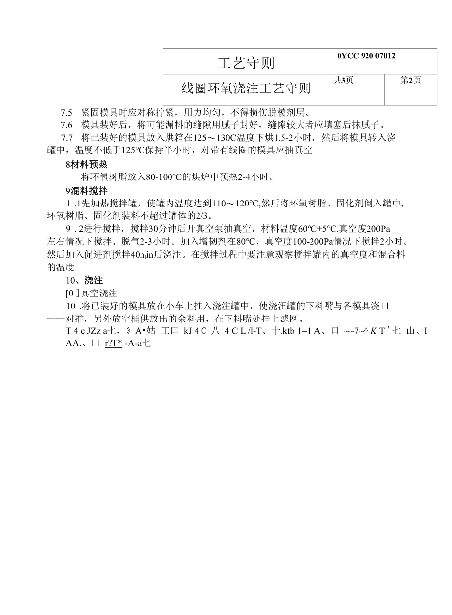 变压器线圈浇注工艺12.docx_第2页