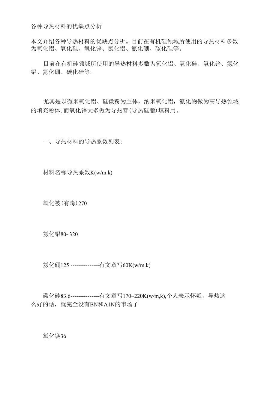 各种导热材料的优缺点分析.docx_第1页