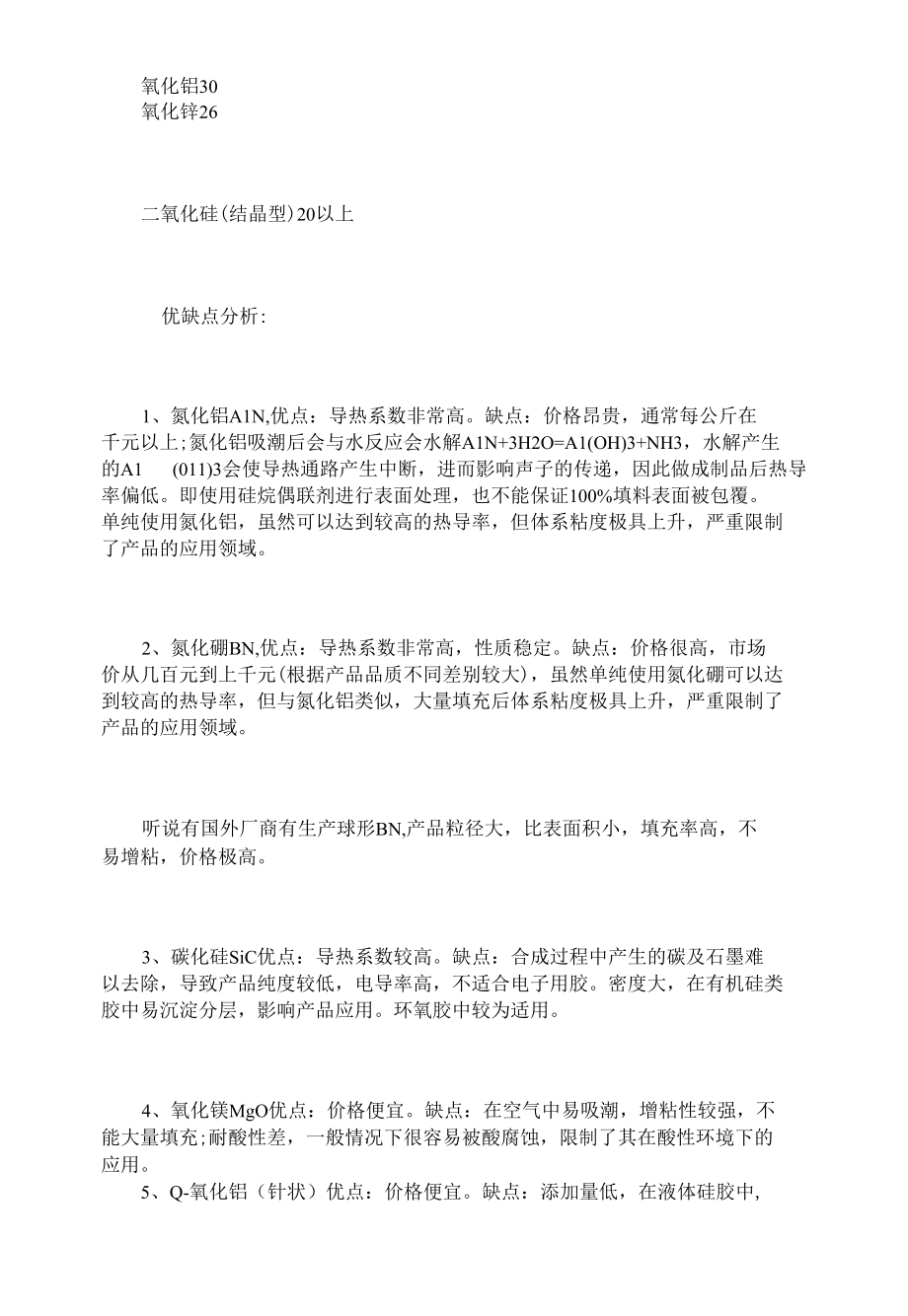 各种导热材料的优缺点分析.docx_第2页