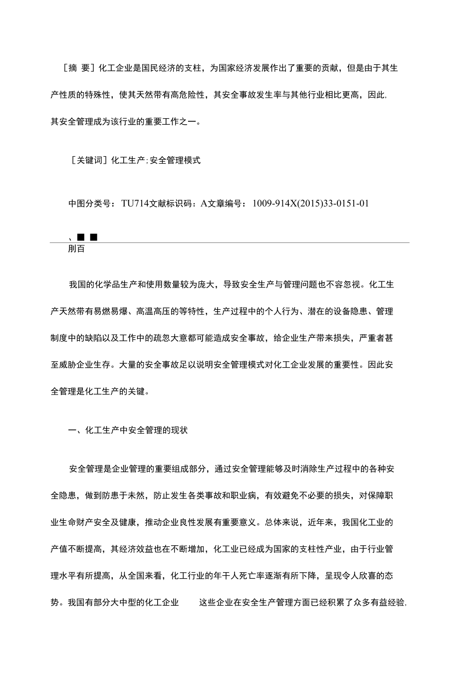 化工安全生产管理论文范文.docx_第1页