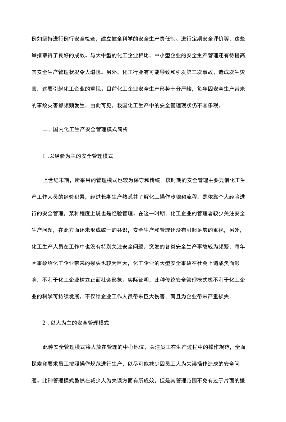 化工安全生产管理论文范文.docx_第2页