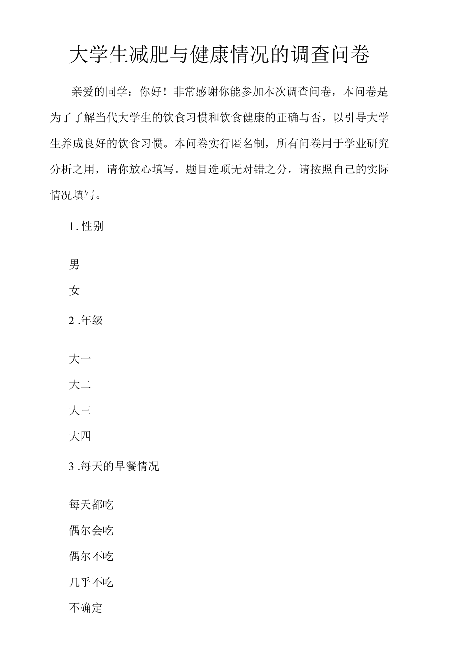 大学生减肥与健康情况的调查问卷.docx_第1页