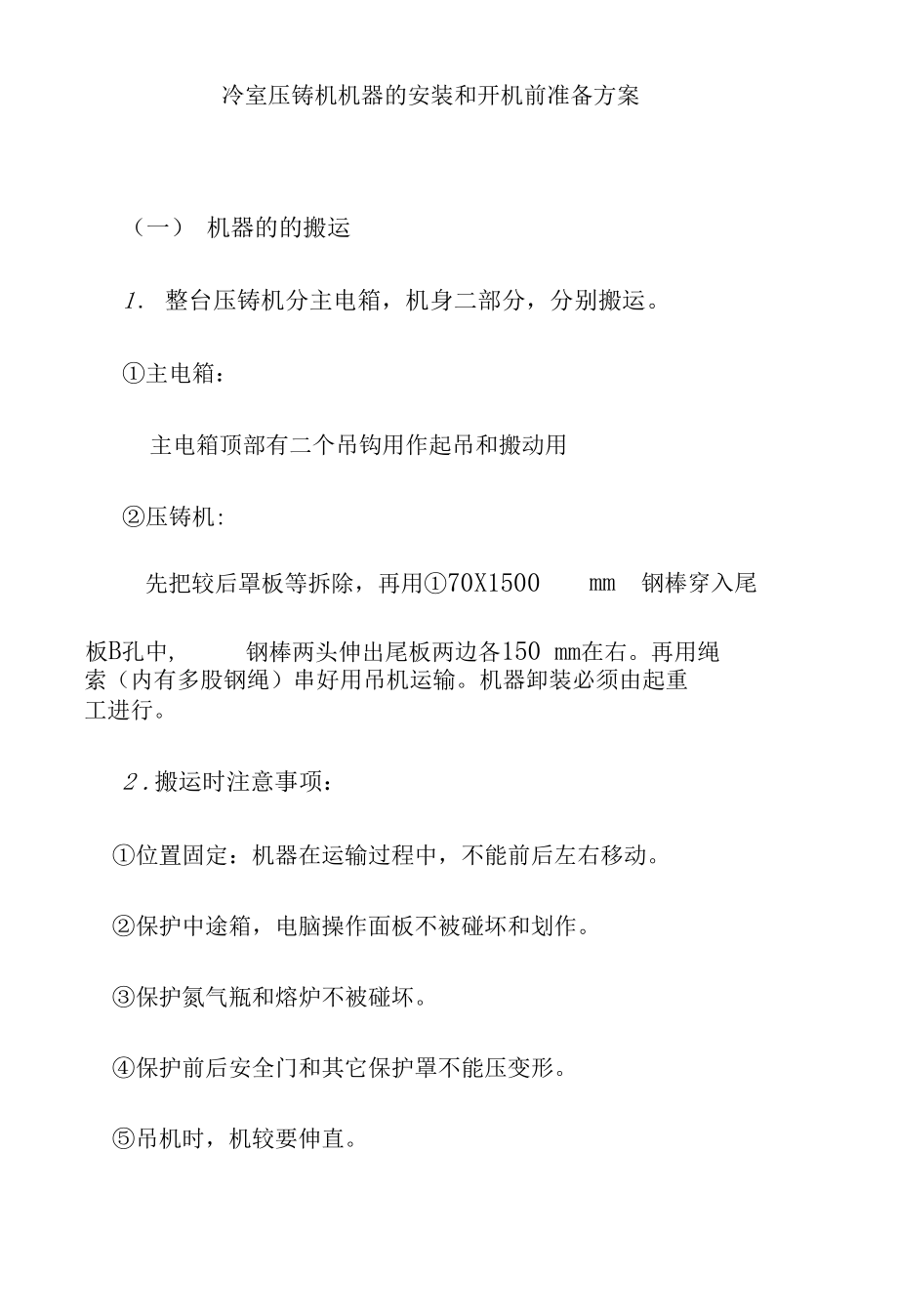 冷室压铸机机器的安装和开机前准备方案.docx_第1页