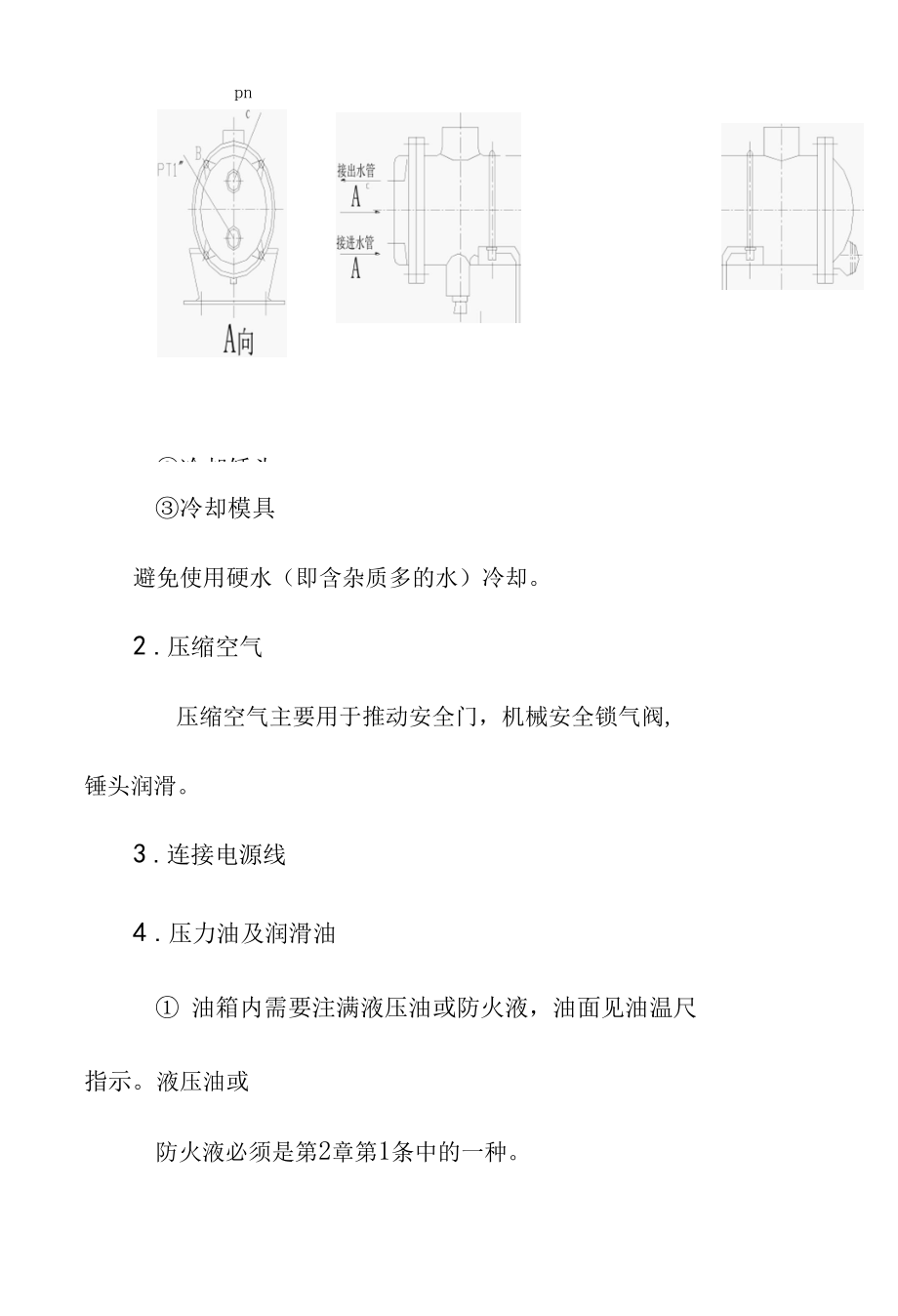 冷室压铸机机器的安装和开机前准备方案.docx_第3页