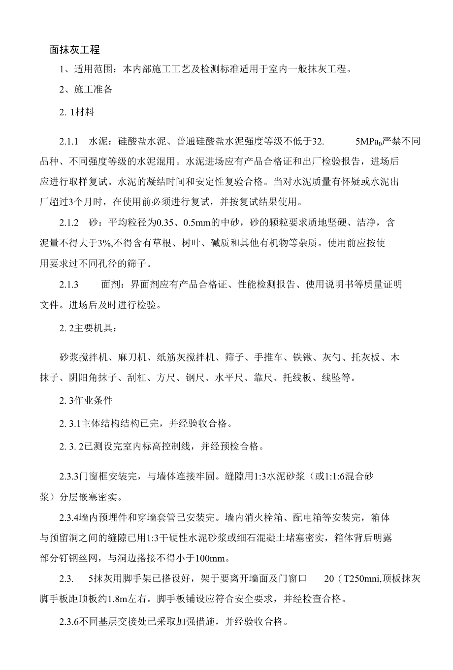 墙面抹灰工程.docx_第1页