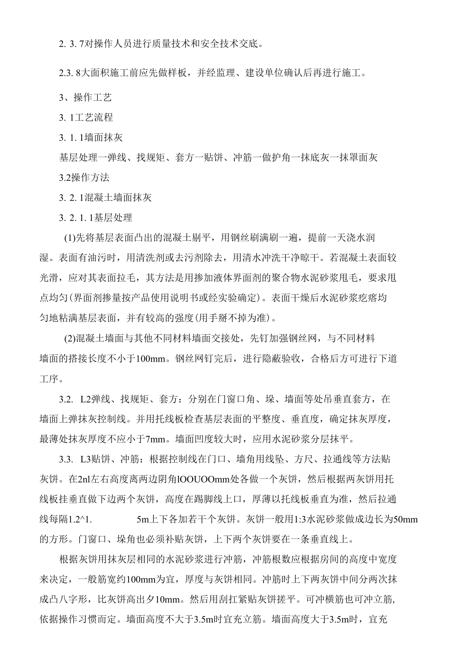 墙面抹灰工程.docx_第2页