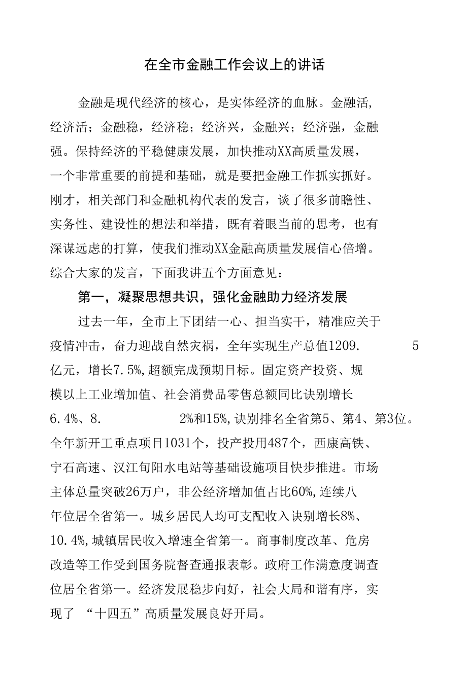 在金融工作会议上的讲话.docx_第1页