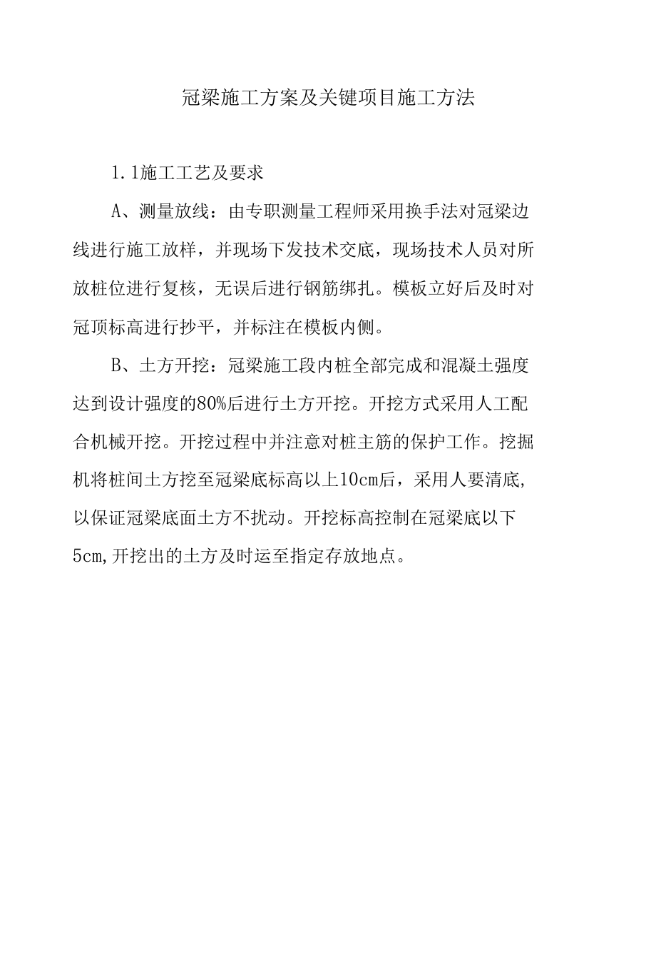 冠梁施工方案及关键项目施工方法.docx_第1页