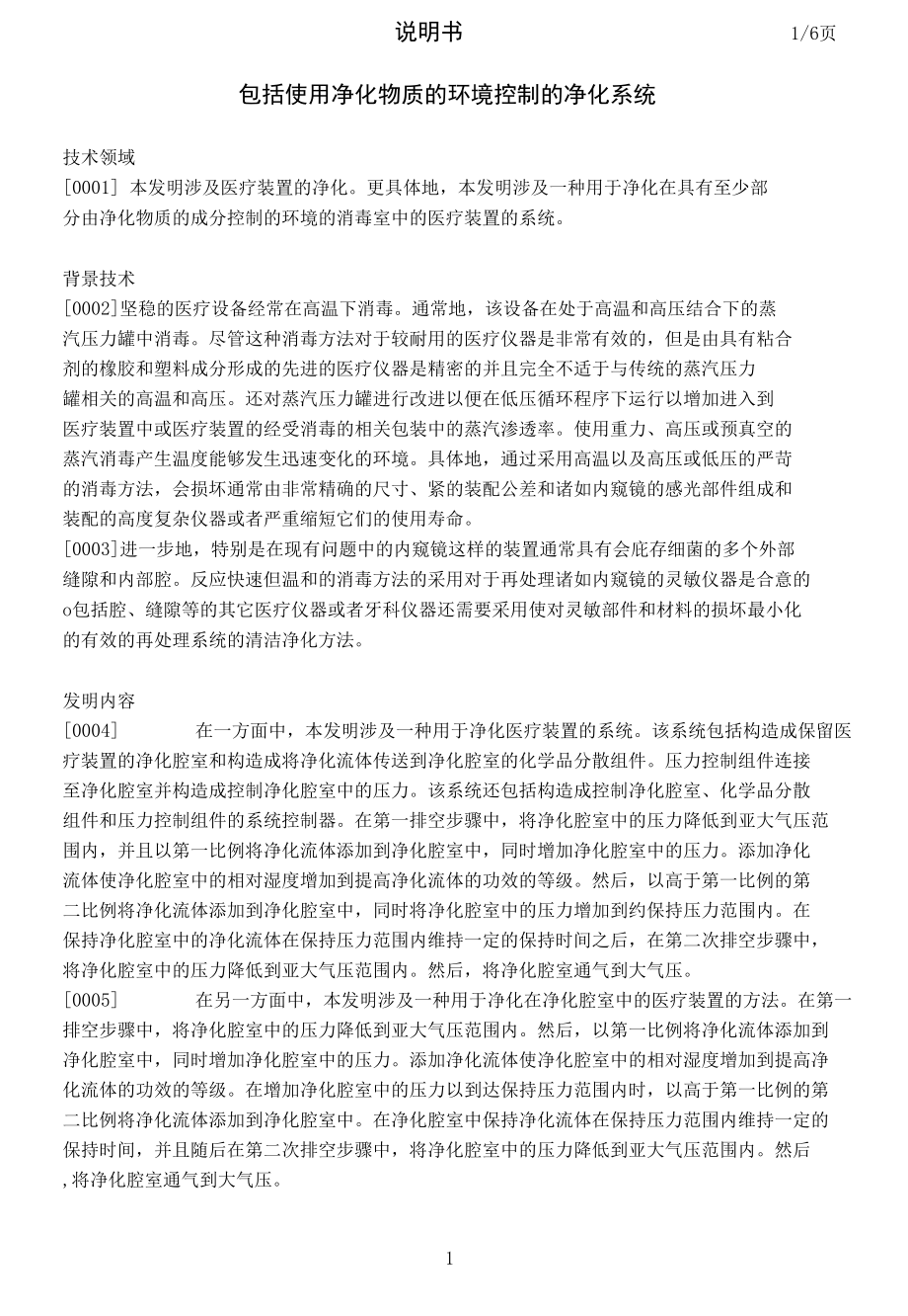 包括使用净化物质的环境控制的净化系统.docx_第1页